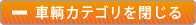 車輌カテゴリの非表示