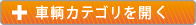 車輌カテゴリの表示