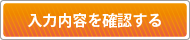 入力内容を確認する