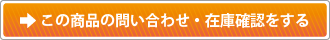 この商品の問合わせ・在庫確認