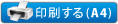 印刷する(A4)