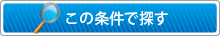 この条件で探す