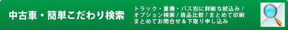 中古車・簡単こだわり検索