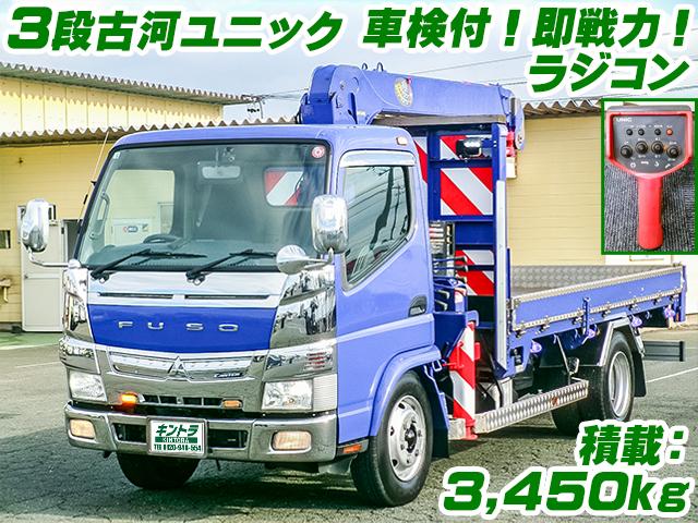 No.3556　H26　三菱ふそう　キャンター　クレーン付　ラジコン　フックイン　2.93t　3段ユニック　古河ユニック　デュオニック　バックモニター　車検付　3,450kg　メッキフロントバンパー　メッキグリル　メッキコーナーパネル　メッキミラーカバー