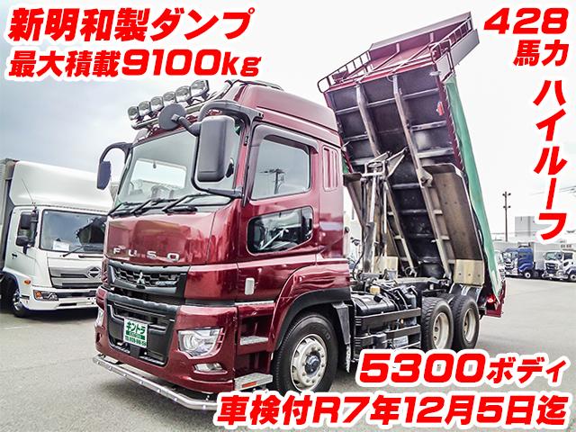 No.3847　H29　三菱ふそう　スーパーグレート　新明和製ダンプ　最大積載9100kg　ハイルーフ　5300ボディ　428馬力　車検付