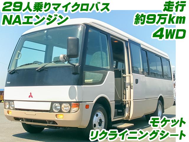 No.3866　H16　三菱ふそう　ローザ　マイクロバス　29人乗り　4WD　オートマ　リクライニングモケットシート　オートスイングドア　低走行