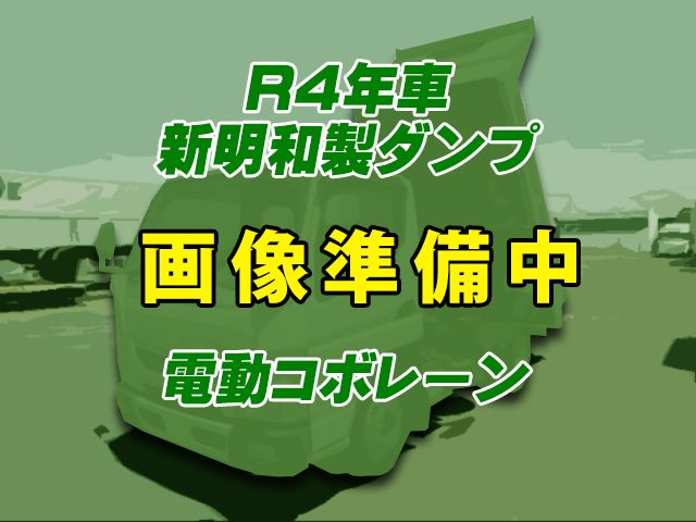 No.3893　R4　三菱ふそう　キャンター　ダンプ　新明和製　電動コボレーン