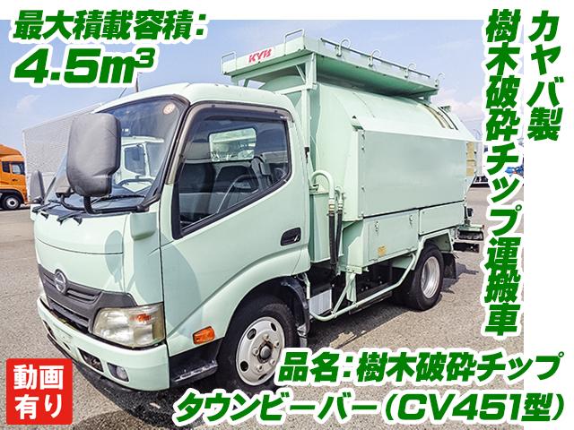 No.4230　H24　日野　デュトロ　カヤバ製樹木破砕チップ運搬車　タウンビーバー（CV451型）　品名：樹木破砕チップ　最大積載容積：4.5立米　最大積載量：1450kg