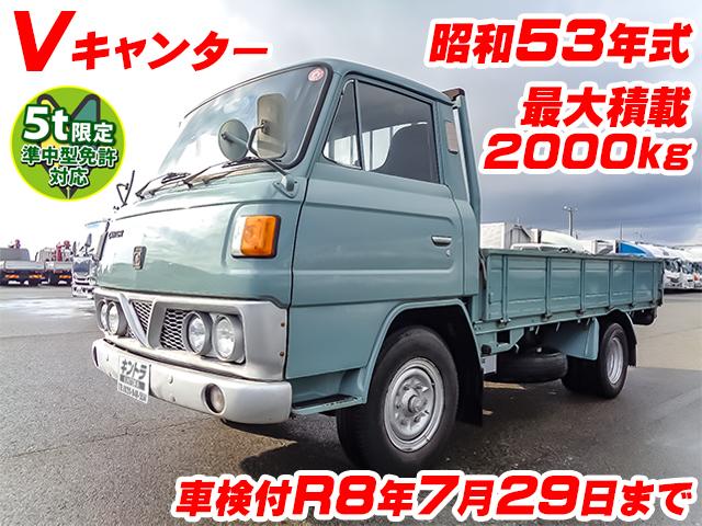 No.4507　S53　三菱ふそう　Vキャンター　平ボディ　レトロ　旧車　車検付　懐かしい車