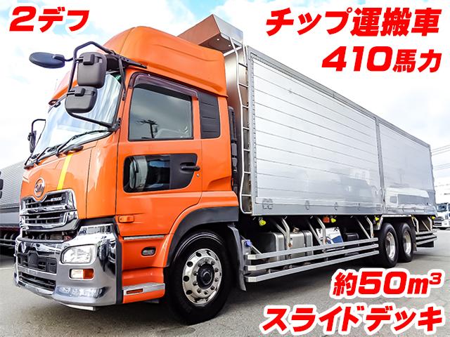 No.4552　H28　UDトラックス　クオン　チップ運搬車　箱：浜名ワークス製　新明和製スライドデッキ　約50立米　ハイルーフ　2デフ　410馬力