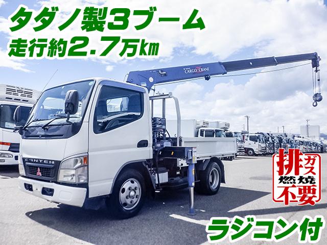 No.5003　H16　三菱ふそう　キャンター　タダノ製3段ブーム　ラジコン付　排ガス燃焼不要　実走行　約2.7万km　ショートボディ