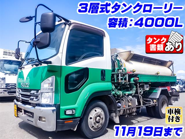 No.5016　R2　いすゞ　フォワード　新明和製タンクローリー　最大積載3,000kg　容積4000L　3層式　PTO式　ガンノズル　タンク書類あり　車検付