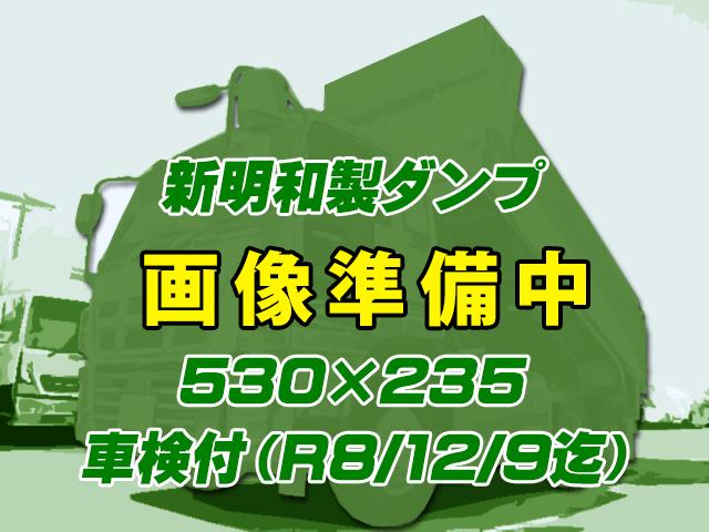No.5024　H25　いすゞ　ギガ　新明和製ダンプ　最大積載8,500kg　荷台内寸：長530cm幅235cm　7速ミッション　車検付（R8/12/9迄）