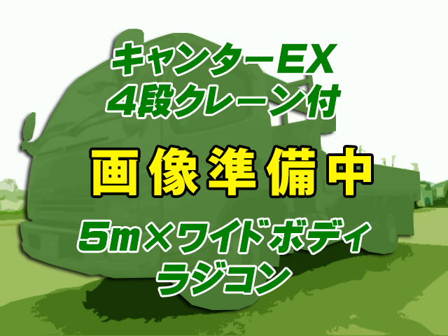 No.5051　R2　三菱ふそう　キャンター　キャンターEX　クレーン付　古河ユニック　4段クレーン　アルミブロック　超ロングボディ　ワイドボディ　5ｍボディ　2.93t　2,850kg　車検付　ラジコン　フックイン