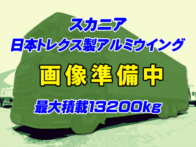 No.5343　R2　スカニア　日本トレクス製アルミウイング　最大積載13200kg
